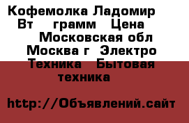  Кофемолка Ладомир-05 200Вт 150грамм › Цена ­ 1 000 - Московская обл., Москва г. Электро-Техника » Бытовая техника   